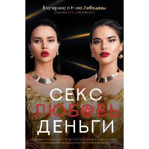 Секс. Любовь. Деньги | Н. Г. Лебедева, Е. Лебедева (2024)