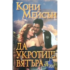 Да укротиш вятъра (ISBN: 9789544550691)