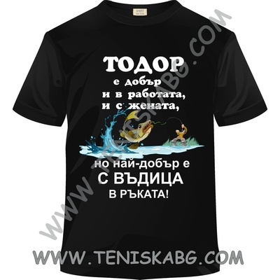 Тениска - Тодор с въдица