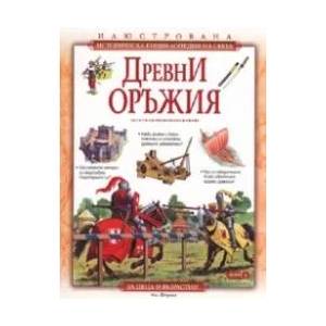 Древни оръжия (ISBN: 9789546856012)