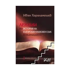 Лекции по история на българския книжовен език до Възраждането (ISBN: 9789544007027)