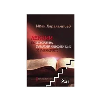 Лекции по история на българския книжовен език до Възраждането