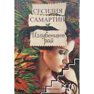 Изгубеният рай (2016)
