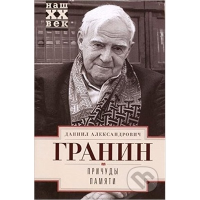 Pričudy pamjati - Daniil Granin
