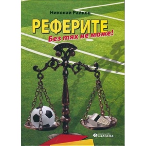 Реферите. Без тях не може! (ISBN: 9786191900121)
