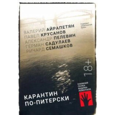 Карантин по-питерски | Валерий Айрапетян, Виктор Пелевин
