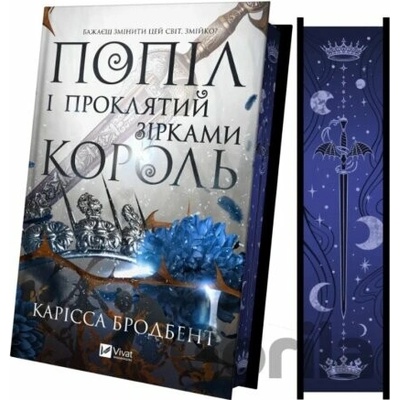 Popil i proklyatyy zirkamy korol (Korona Niaksiyi #2) - Carissa Broadbent