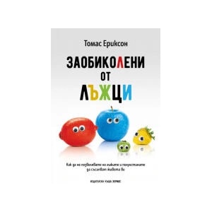 Заобиколени от лъжци (2025)