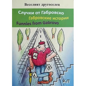 Случки от Габровско (ISBN: 9786190013914)