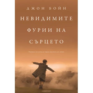 Невидимите фурии на сърцето (ISBN: 9786197670042)