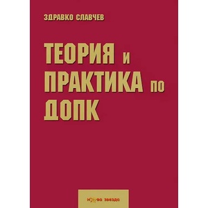 Теория и практика по ДОПК (ISBN: 9789548933971)