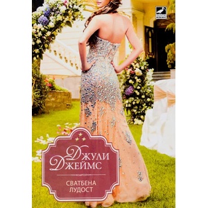 Сватбена лудост / Нещо като любов / Любовни престрелки (ISBN: 9786191573028)