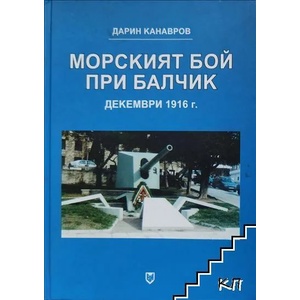 Морският бой при Балчик, декември 1916 г (ISBN: 9789545095771)