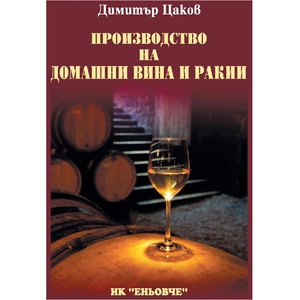  ПРОИЗВОДСТВО НА ДОМАШНИ ВИНА И РАКИИ (9789549373226)