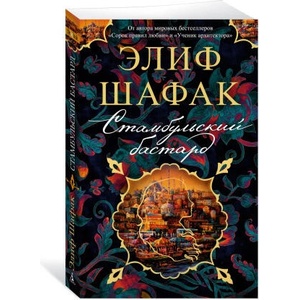 Стамбульский бастард | Элиф Шафак (2022)