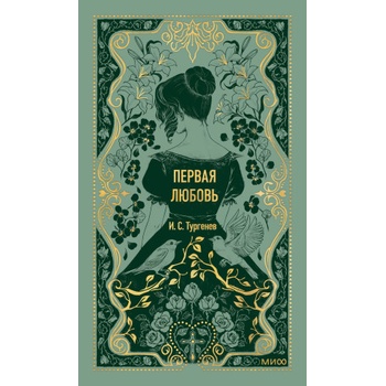 Первая любовь. Вечные истории | Иван Тургенев