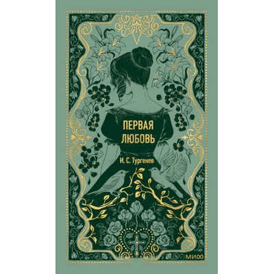 Первая любовь. Вечные истории | Иван Тургенев