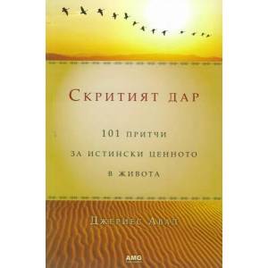 Скритият дар (ISBN: 9789549696301)