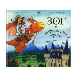 Зог и перелетные врачи | Джулия Дональдсон, Аксель Шеффлер (ISBN: 9785907022928)