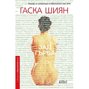 Зад гърба (ISBN: 9786190209225)