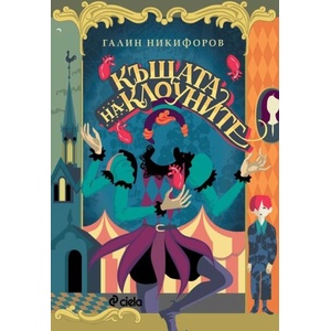 Къщата на Клоуните (ISBN: 9789542843054)