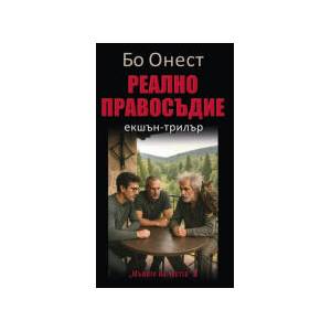 Реално правосъдие (2025)