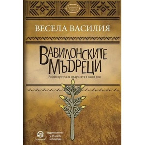 Вавилонските мъдреци (2019)