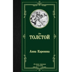 Анна Каренина | Лев Толстой (2018)
