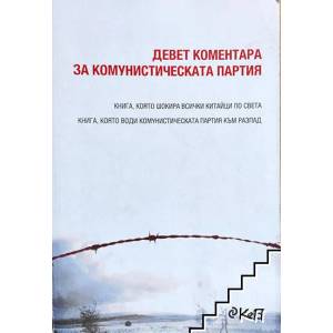 Девет коментара за комунистическата партия (ISBN: 9789542812050)