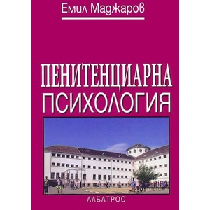 Пенитенциарна психология (ISBN: 9789547511194)