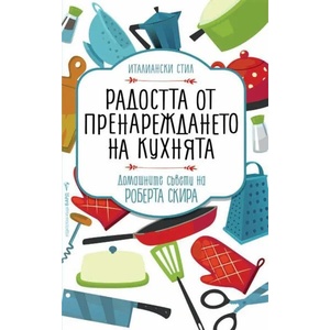 Радостта от пренареждането на кухнята (ISBN: 9789546558961)