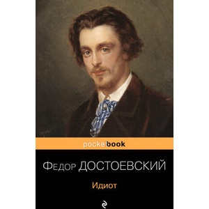 Идиот | Федор Достоевский (ISBN: 9785041110055)