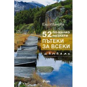 52 по-малко познати пътеки за всеки (2022)