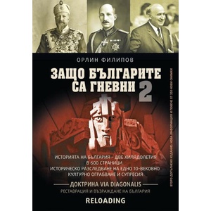 Защо българите са гневни, книга 2 (ISBN: 9786190017103)