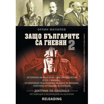 Image 1 of Защо българите са гневни