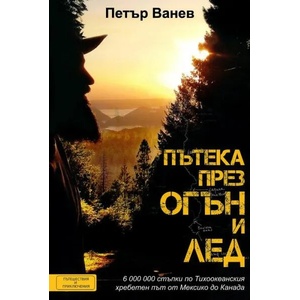 Пътека през огън и лед (ISBN: 9786197300543)