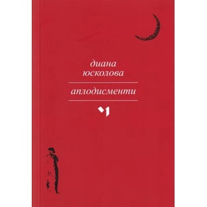 Аплодисменти (ISBN: 9789544121099)