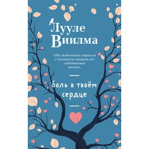 Боль в твоём сердце (новое оформление) | Лууле Виилма (ISBN: 9785042183928)