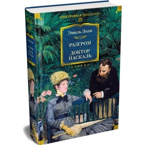 Разгром. Доктор Паскаль (с иллюстрациями) | Эмиль Золя (ISBN: 9785389313576)