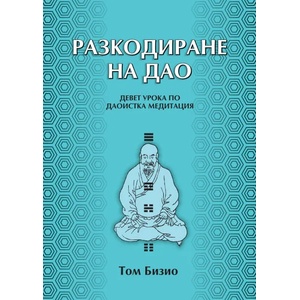 Разкодиране на Дао (2021)