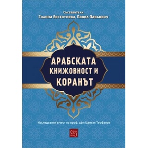 Арабската книжовност и Коранът (ISBN: 9786190113607)