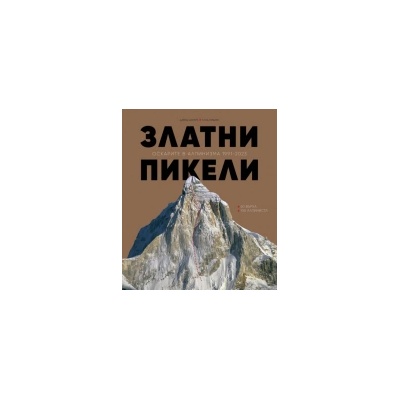 Златни пикели: Оскарите в алпинизма 1991-2023