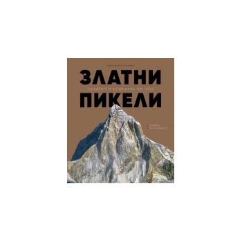 Златни пикели: Оскарите в алпинизма 1991-2023