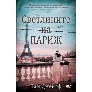 Светлините на Париж (ISBN: 9786192742485)