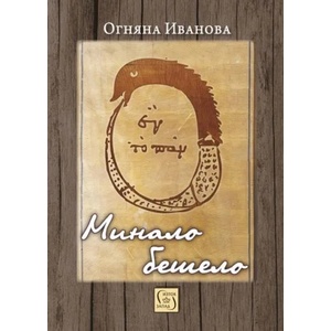Минало бешело (2017)
