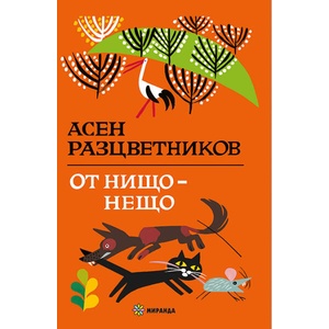 От нищо - нещо (ISBN: 9786197659955)