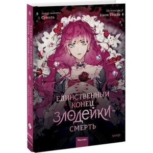 Единственный конец злодейки - смерть. Том 1 | Квон Гёыль (2022)