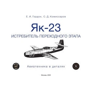 Як-23. Истребитель переходного этапа | Ефим Гордон, Сергей Комиссаров, Павел Синеокий (2023)