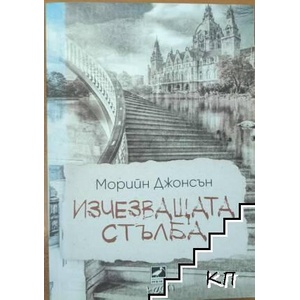 Изчезващата стълба (ISBN: 9786191573264)