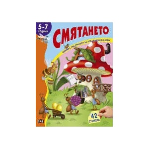 Книжка със стикери: Смятането, 5-7 Г (ISBN: 9789546600011)